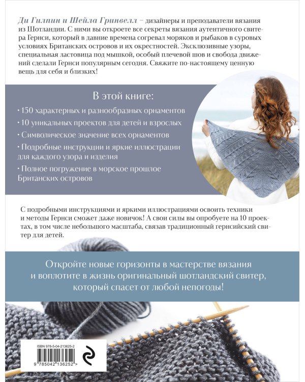 Традиционные узоры Гернси. Полное практическое руководство