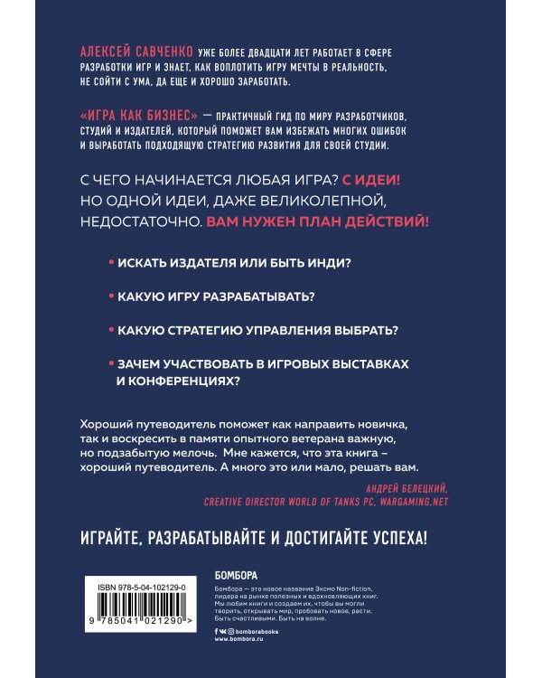 Игра как бизнес. От мечты до релиза