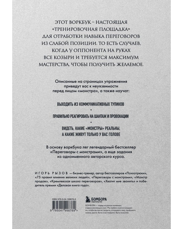 Переговоры с монстрами. Воркбук