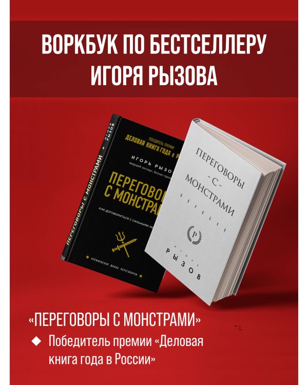 Переговоры с монстрами. Воркбук