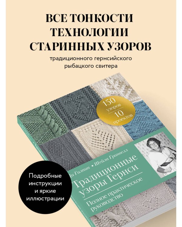 Традиционные узоры Гернси. Полное практическое руководство