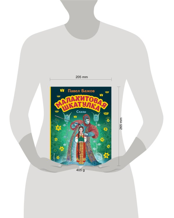Малахитовая шкатулка. Сказы (ил. М. Митрофанова)