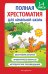 Полная хрестоматия для начальной школы. 1-4 классы. Книга 1