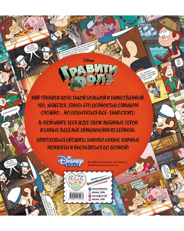 Гравити Фолз. Энциклопедия фаната