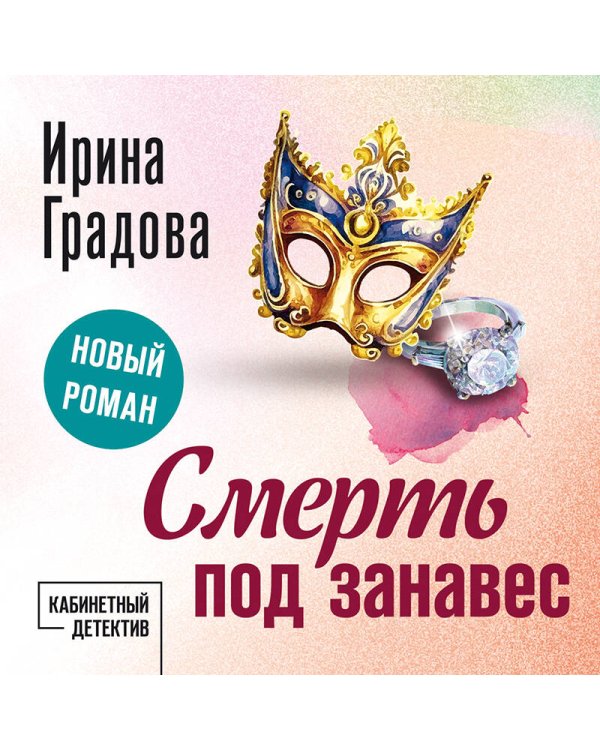 Смерть под занавес