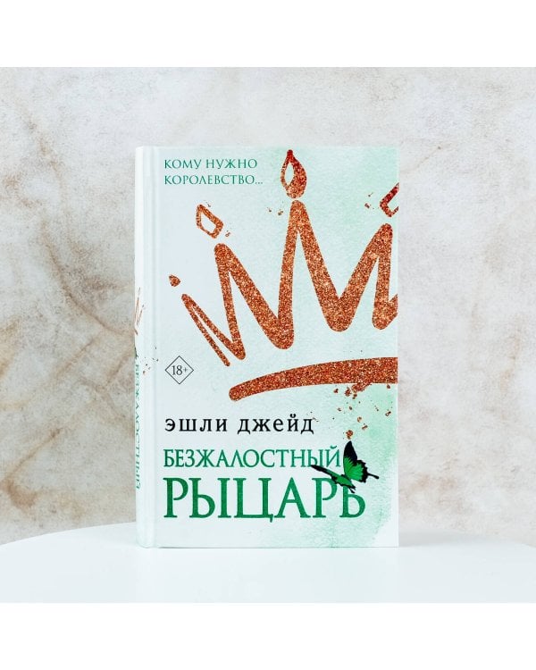 Безжалостный рыцарь