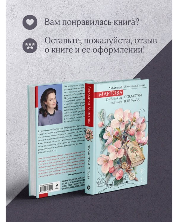 Посмотри в ее глаза