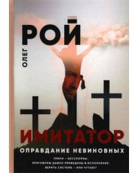 Имитатор. Оправдание невиновных