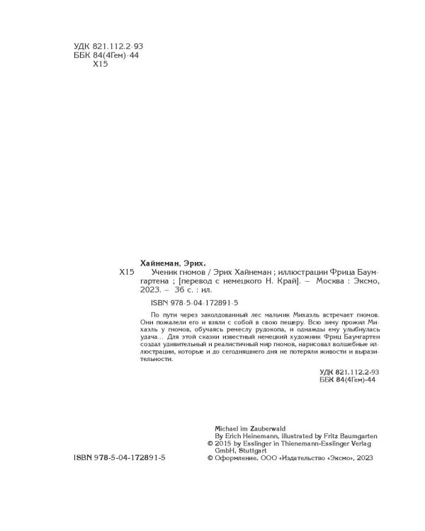 Ученик гномов (ил. Ф. Баумгартена)