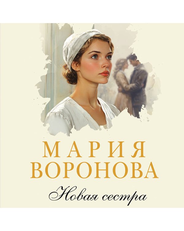 Новая сестра