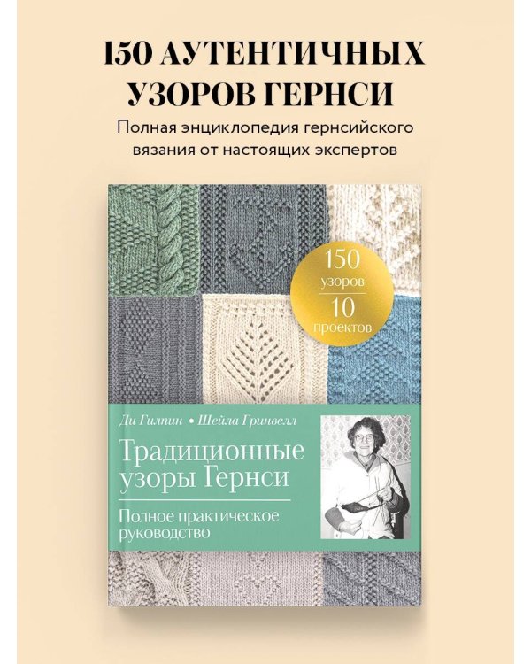 Традиционные узоры Гернси. Полное практическое руководство
