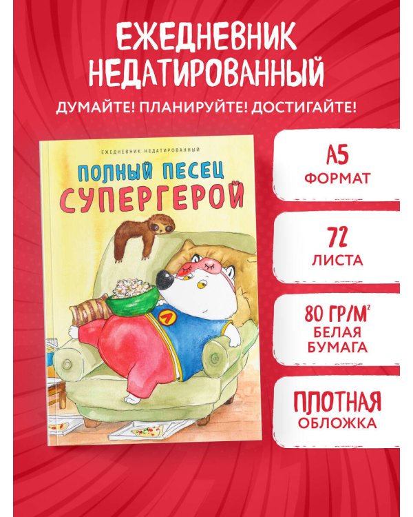 Полный песец супергерой. Ежедневник недатированный (А5, 72 л.)