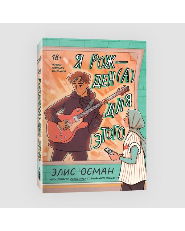 Я рожден(а) для этого (переиздание)