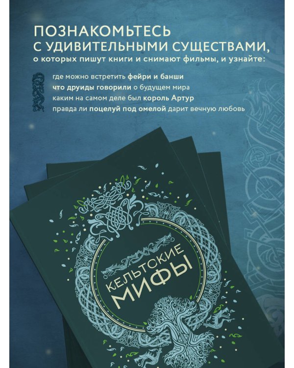 Кельтские мифы