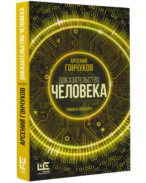 Доказательство человека