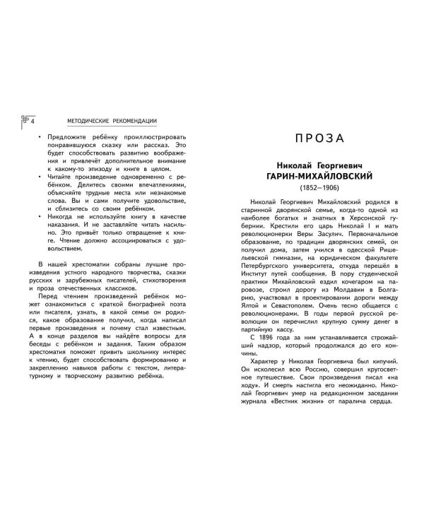 Полная хрестоматия для начальной школы. 1-4 классы. Книга 1