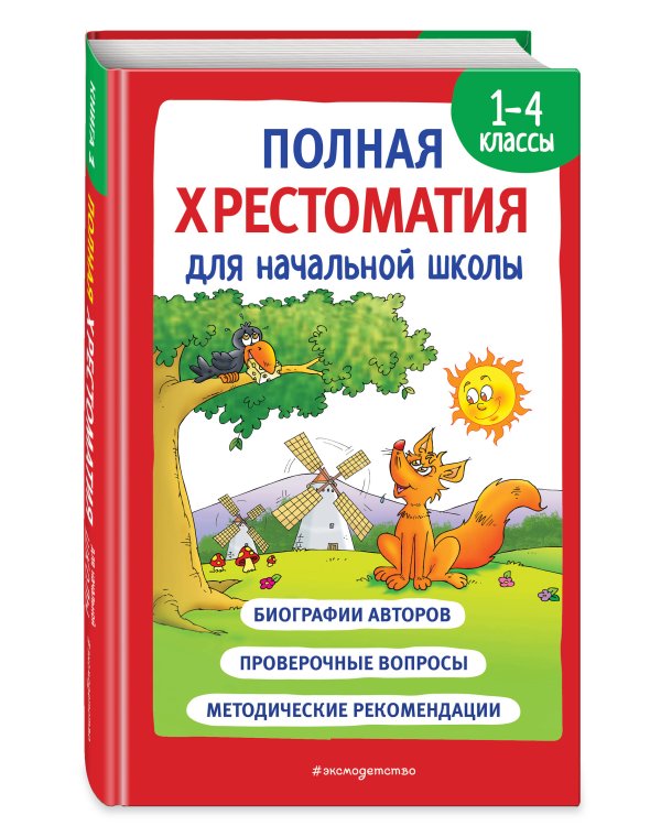 Полная хрестоматия для начальной школы. 1-4 классы. Книга 1