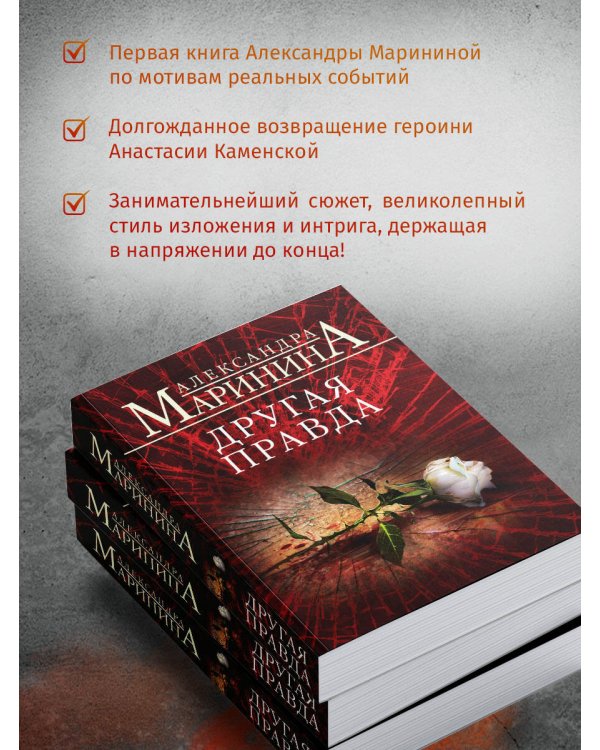 Другая правда