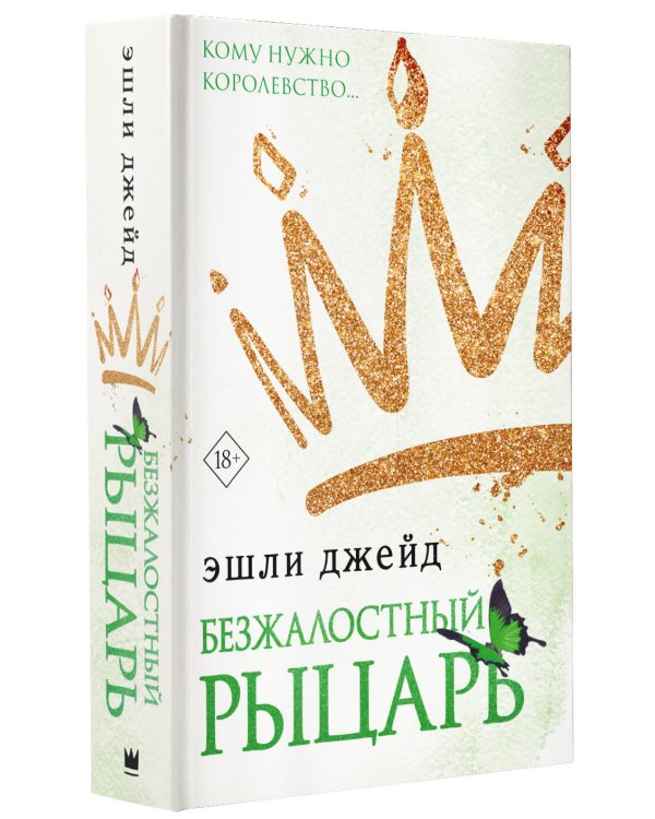 Безжалостный рыцарь