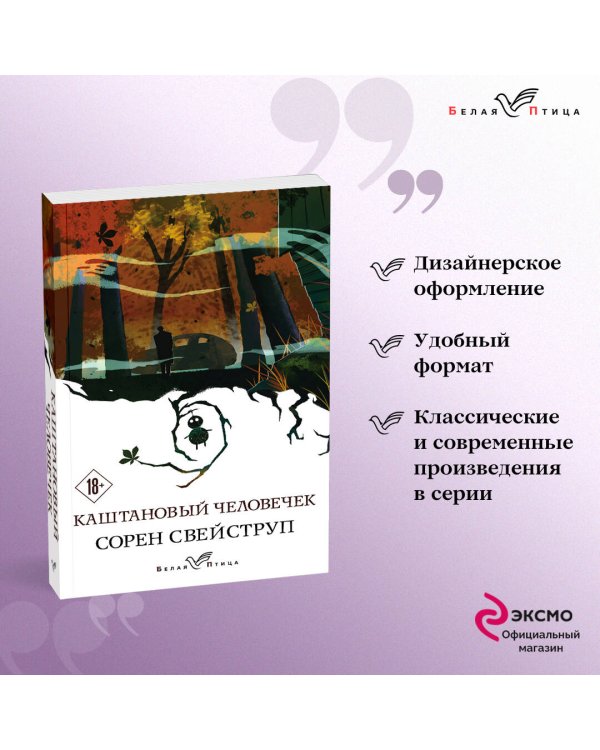 Каштановый человечек