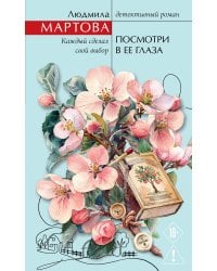 Посмотри в ее глаза