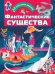 Фантастические существа