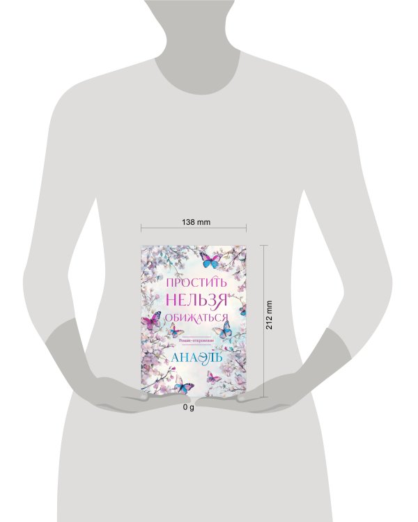 Простить нельзя обижаться. Роман-откровение