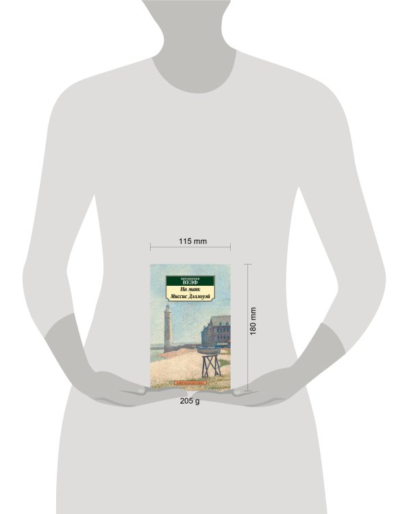 На маяк. Миссис Дэллоуэй