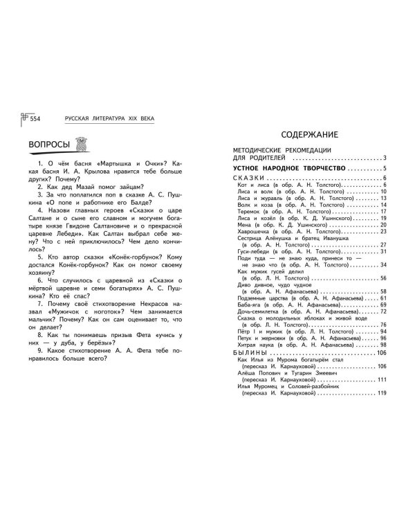 Полная хрестоматия для начальной школы. 1-4 классы. Книга 1