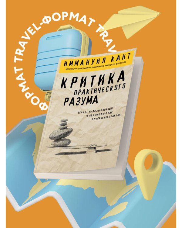 Критика практического разума