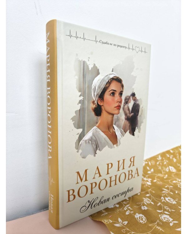 Новая сестра