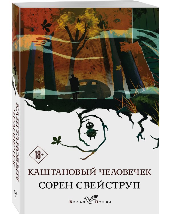 Каштановый человечек