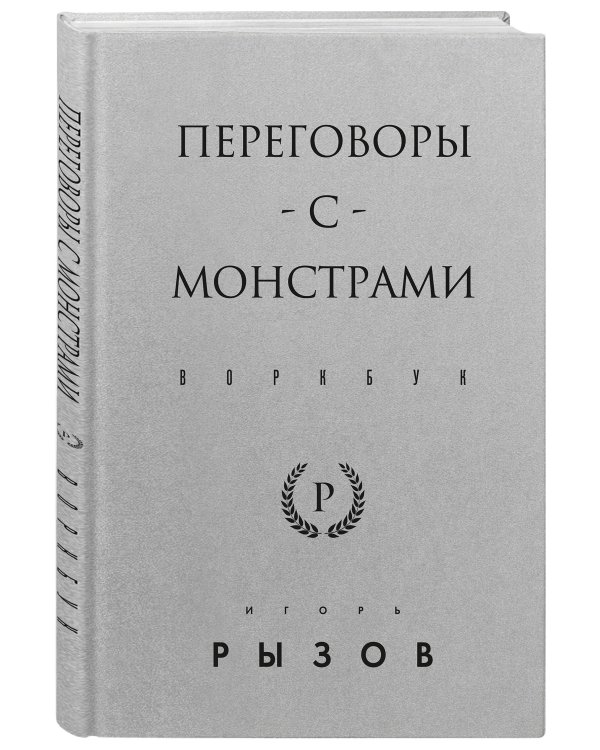 Переговоры с монстрами. Воркбук