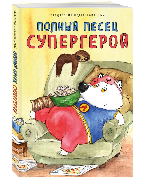 Полный песец супергерой. Ежедневник недатированный (А5, 72 л.)