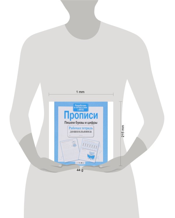 РабТетрадьДошкольника Прописи. Пишем буквы и цифры (Маврина Л.)