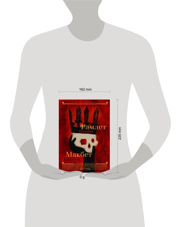 Гамлет. Макбет = Hamlet. Macbeth