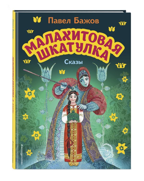 Малахитовая шкатулка. Сказы (ил. М. Митрофанова)