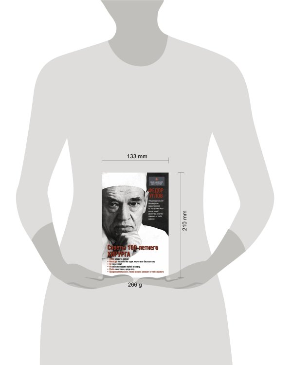 Советы столетнего хирурга