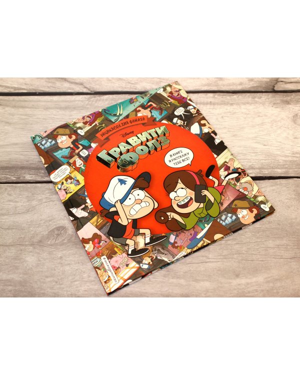 Гравити Фолз. Энциклопедия фаната