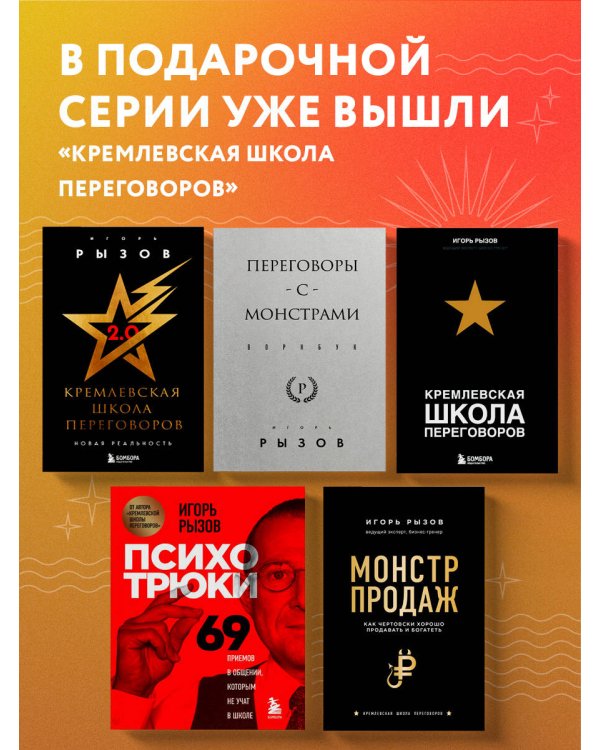 Переговоры с монстрами. Воркбук