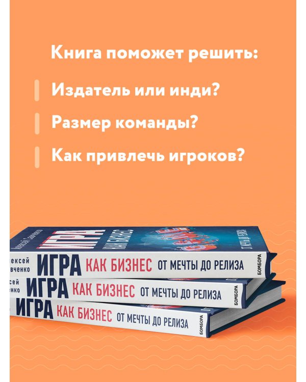 Игра как бизнес. От мечты до релиза