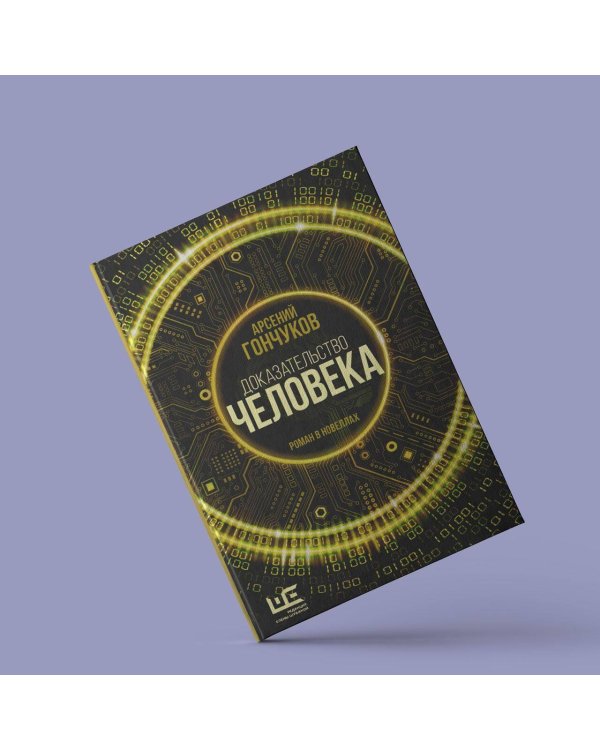 Доказательство человека