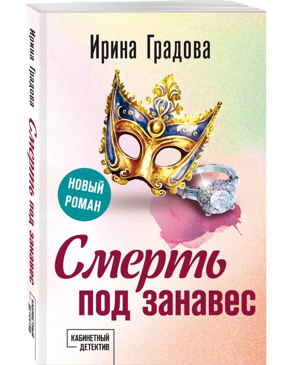 Смерть под занавес