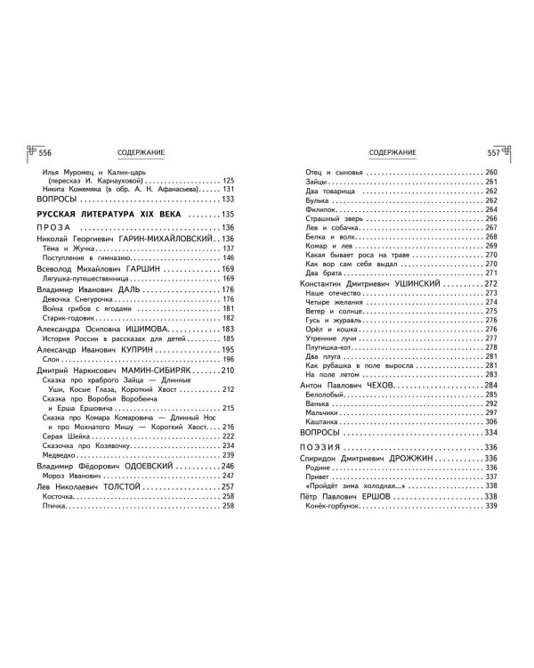 Полная хрестоматия для начальной школы. 1-4 классы. Книга 1