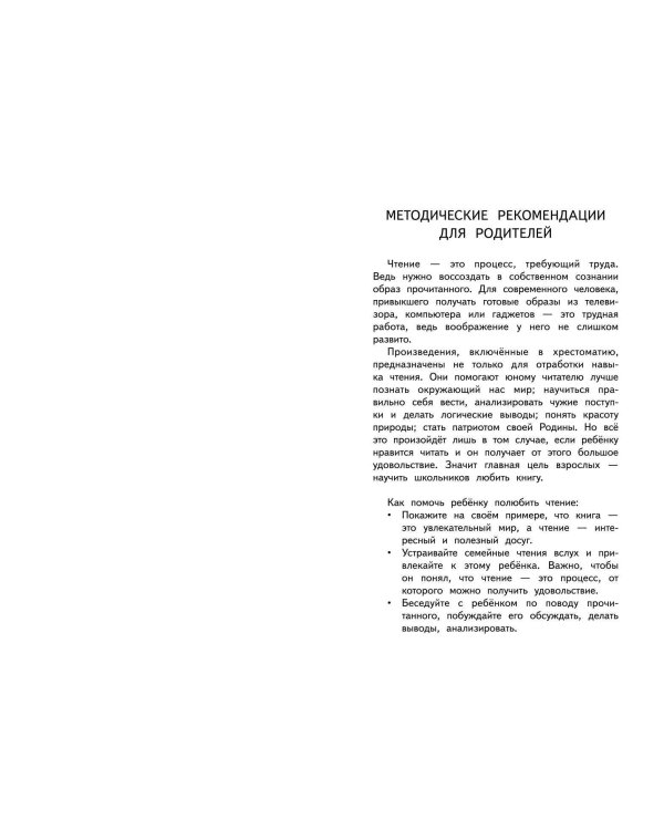 Полная хрестоматия для начальной школы. 1-4 классы. Книга 1