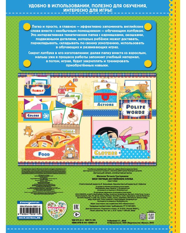 Мои первые английские слова. Обучающий лэпбук. Интерактивная папка