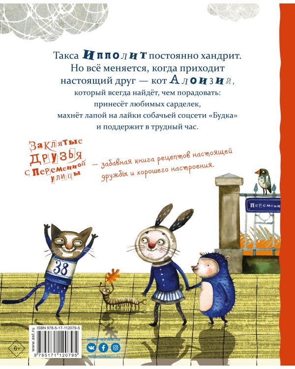 Заклятые друзья с Переменной улицы