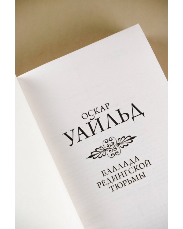 Баллада Редингской тюрьмы