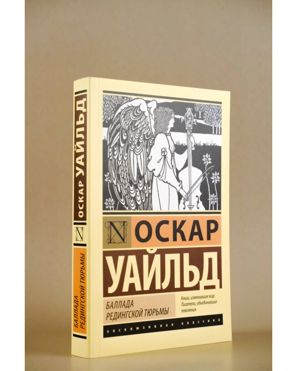 Баллада Редингской тюрьмы