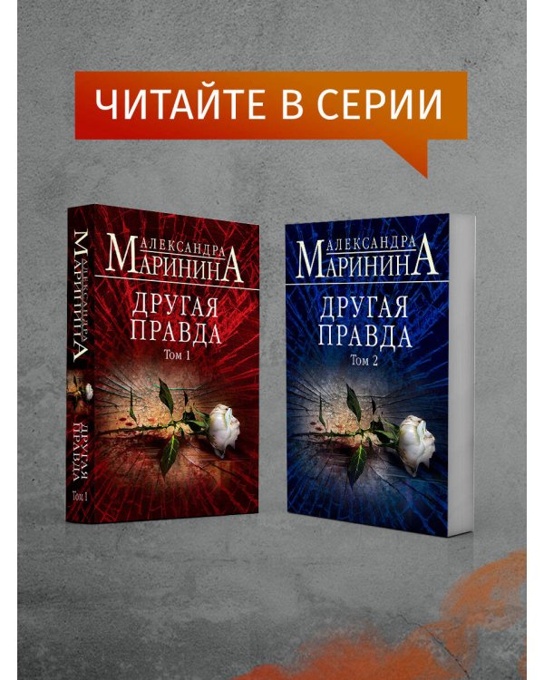 Другая правда